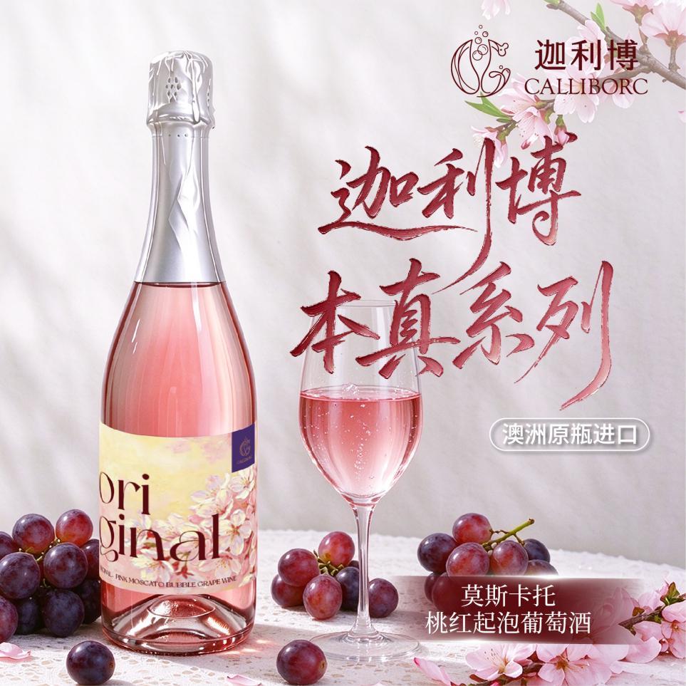 迦利博本真桃红起泡葡萄酒