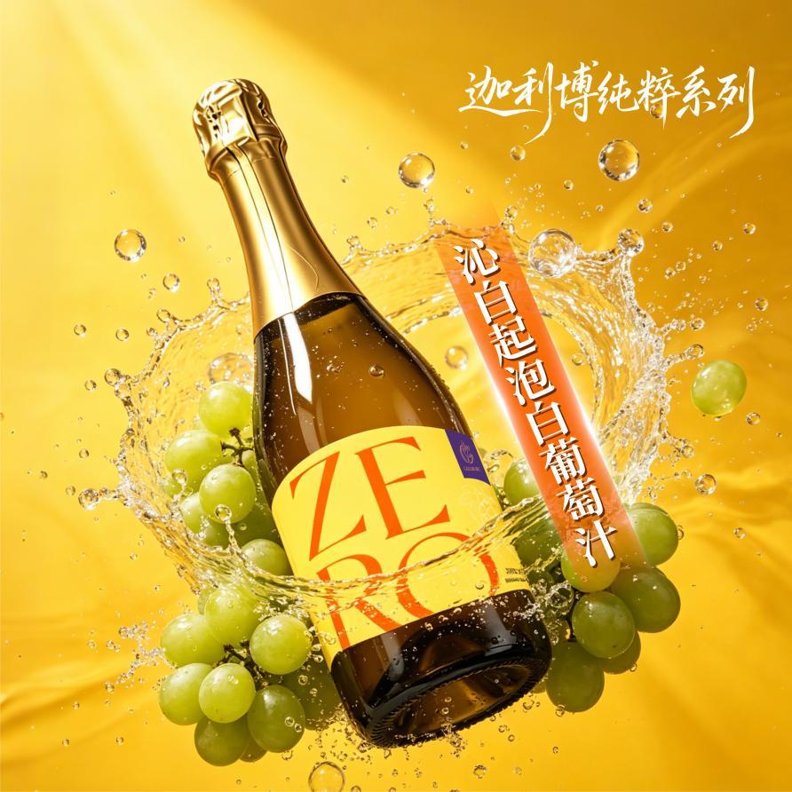 迦利博纯粹沁白起泡白葡萄汁
