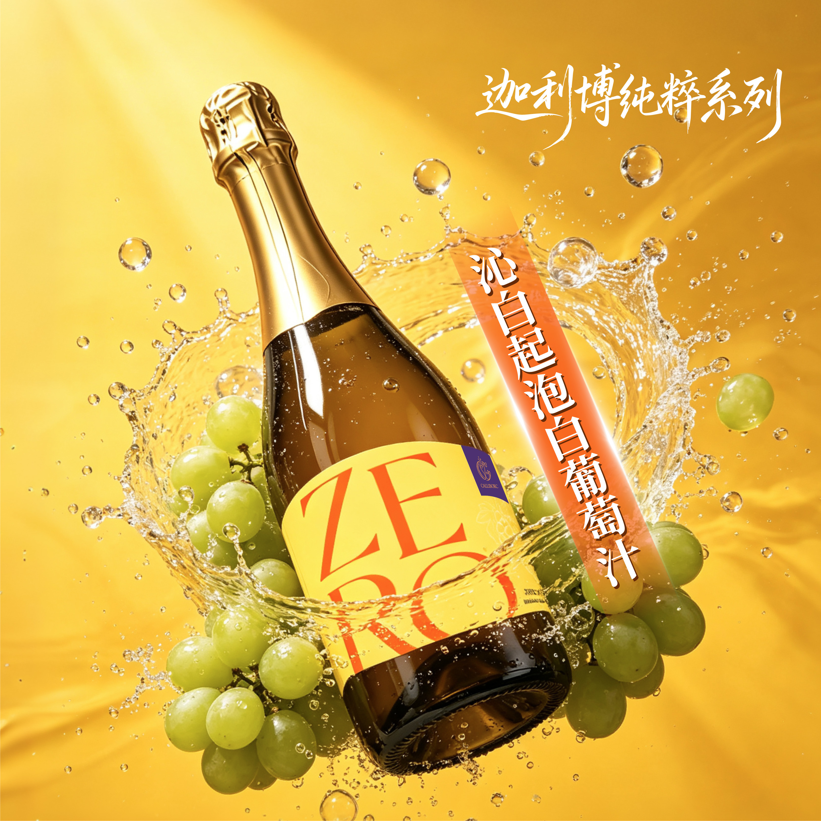 迦利博纯粹・沁白起泡白葡萄汁