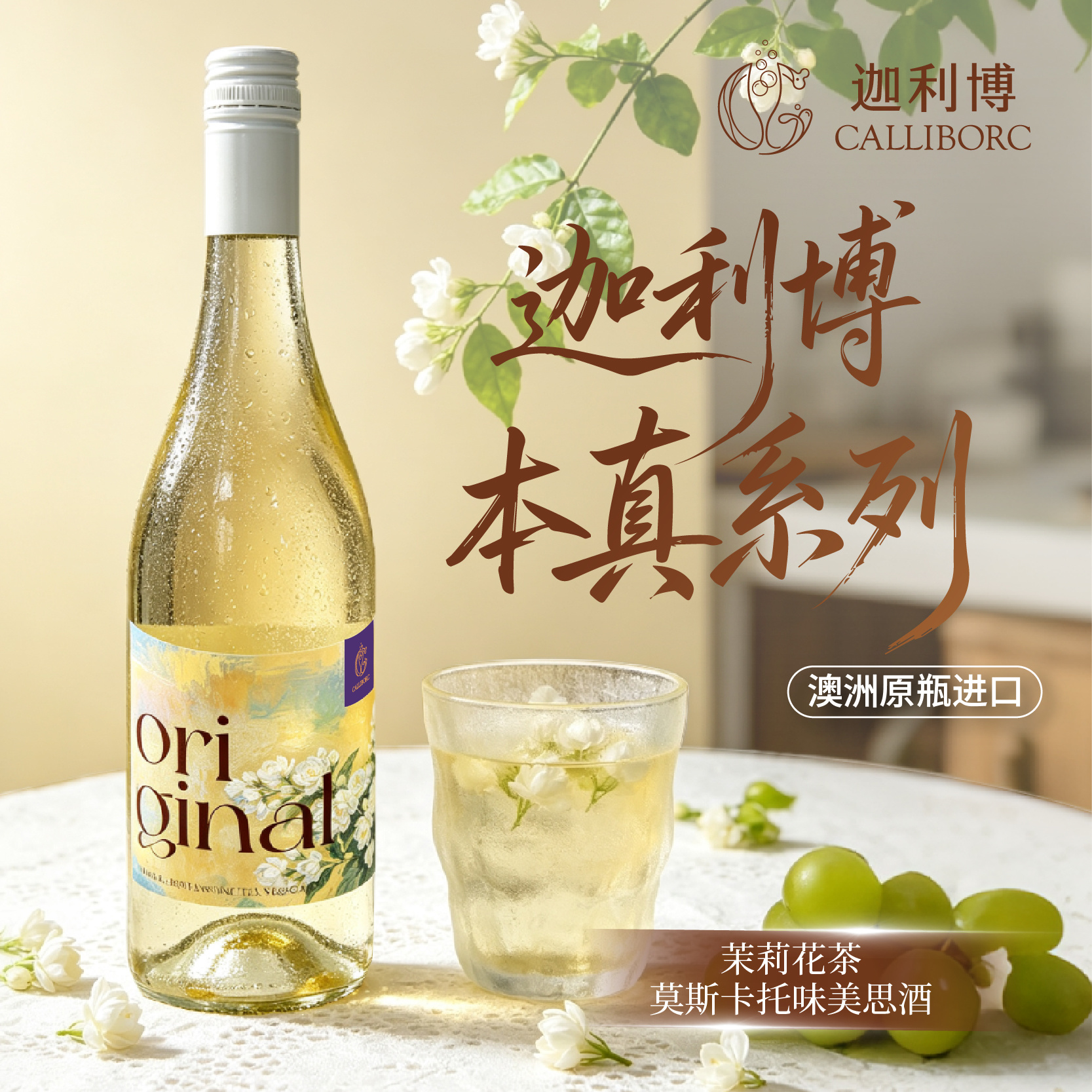 迦利博本真茉莉花茶莫斯卡托味美思酒