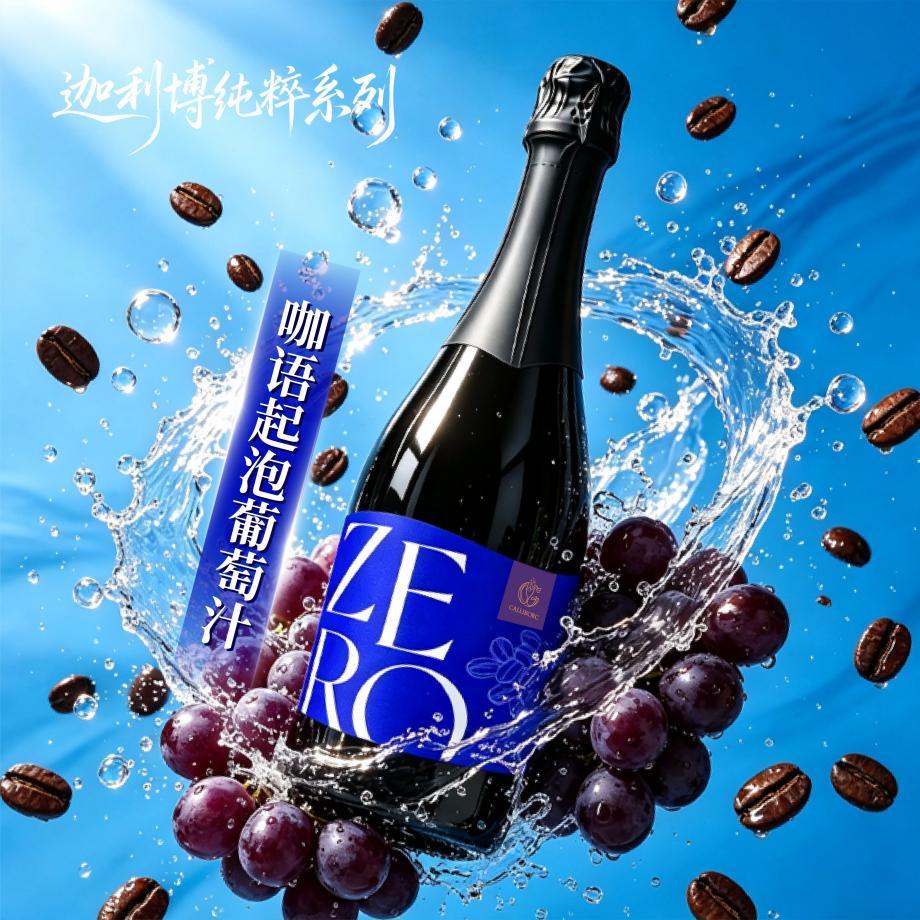 迦利博纯粹咖语起泡葡萄汁